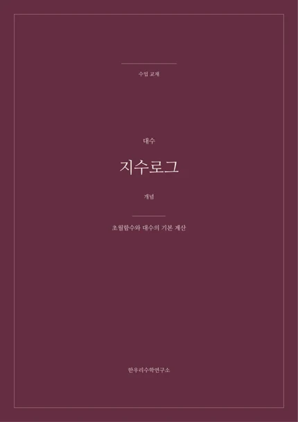 초월함수와 대수의 기본 계산 실제 교재 표지