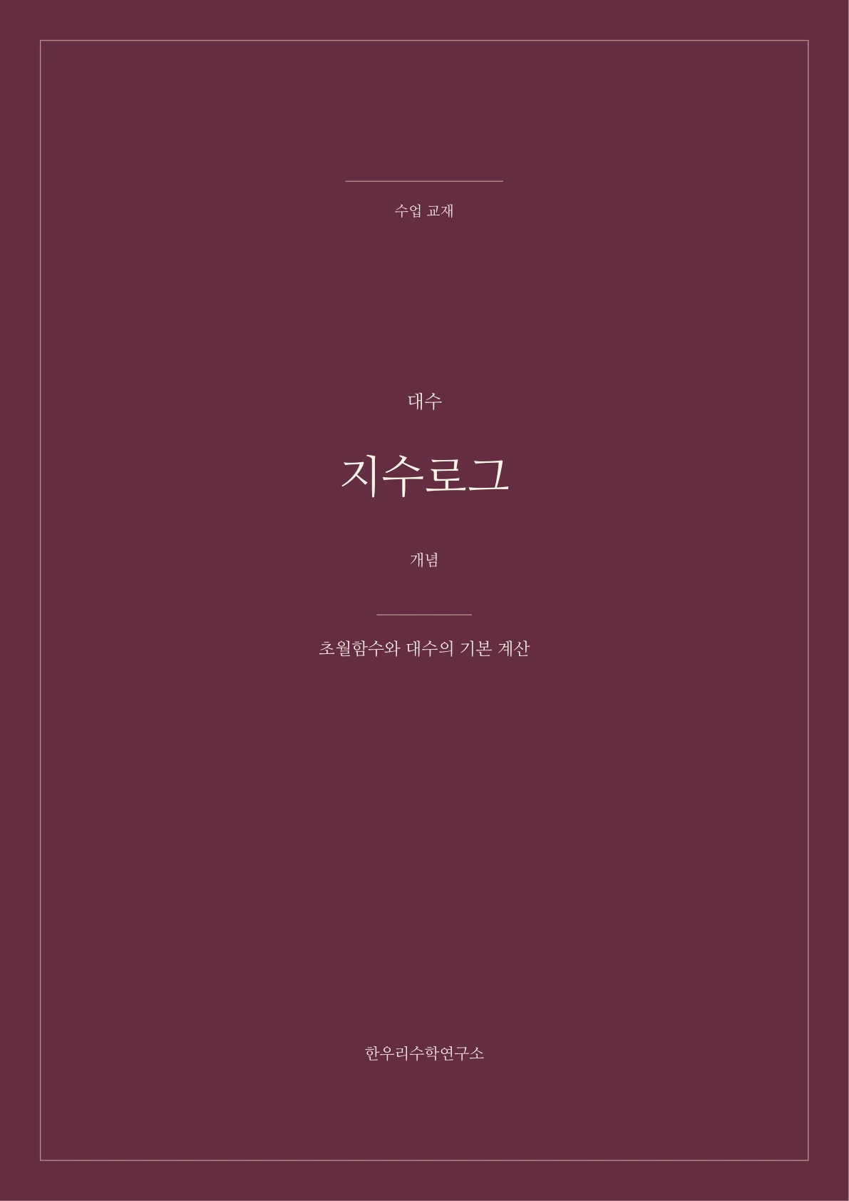 지수로그 교재 1쪽