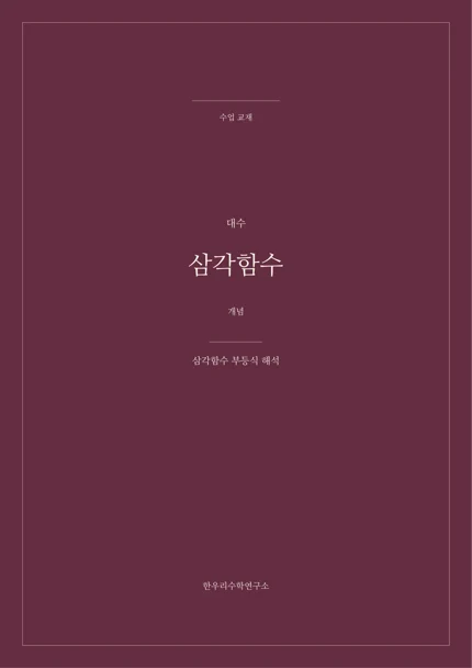 삼각함수 부등식 해석 실제 교재 표지