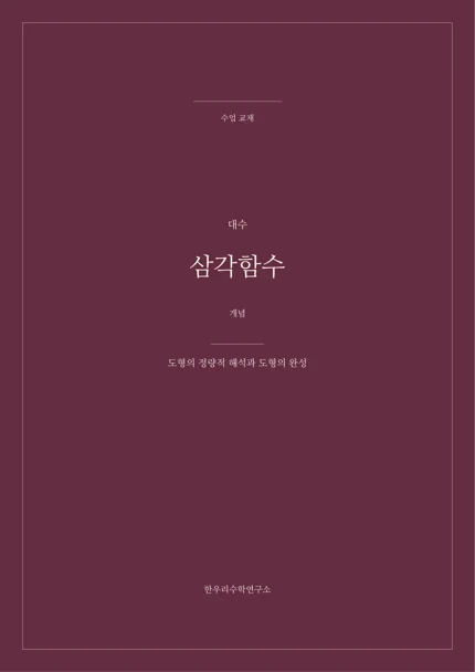 도형의 정량적 해석과 도형의 완성 실제 교재 표지