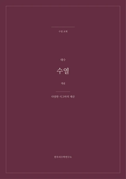 다양한 시그마의 계산 실제 교재 표지
