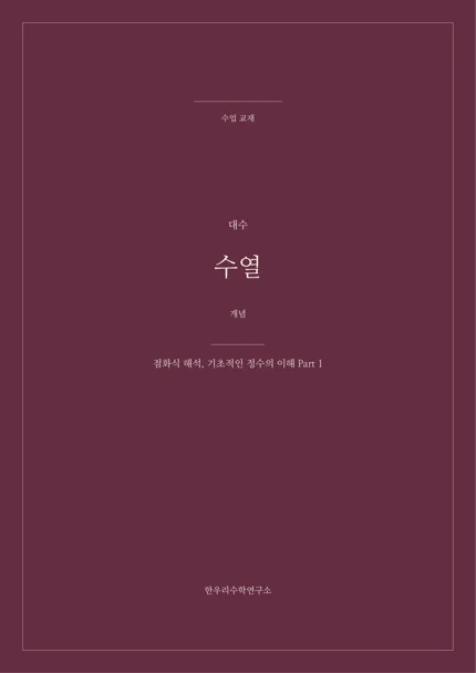 점화식과 정수의 이해 · Part 1 실제 교재 표지