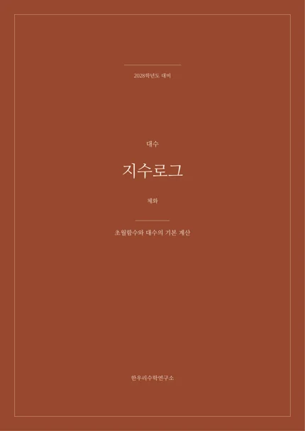 초월함수와 대수의 기본 계산 실제 교재 표지