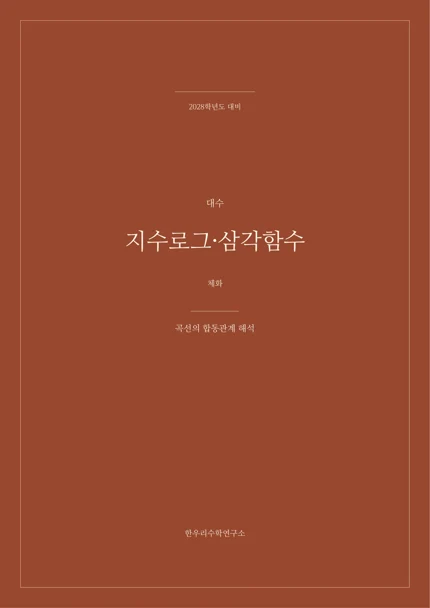 곡선의 합동관계 해석 실제 교재 표지