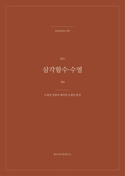 도형의 정량적 해석과 도형의 완성 실제 교재 표지