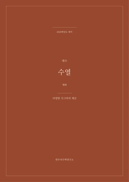 다양한 시그마의 계산 실제 교재 표지