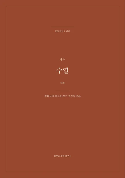 점화식의 해석과 정수 조건의 추론 실제 교재 표지