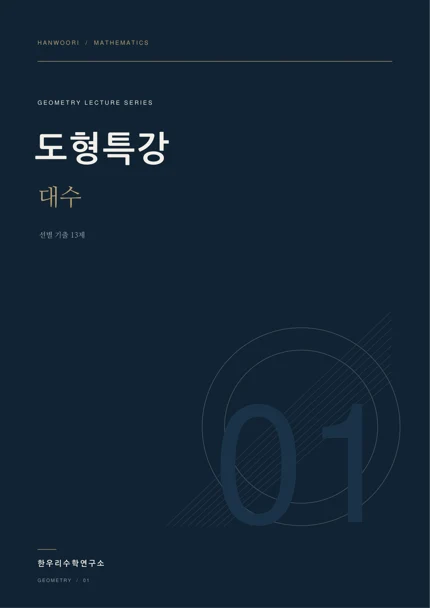 도형특강 실제 교재 표지