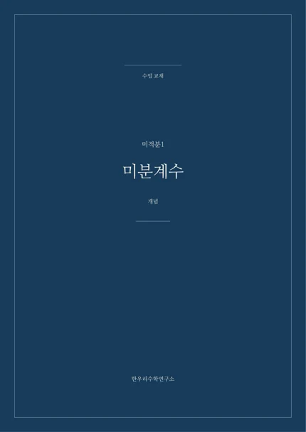 미분계수 실제 교재 표지
