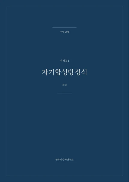 자기합성방정식 실제 교재 표지