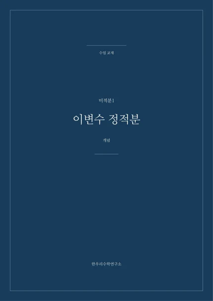 이변수 정적분 실제 교재 표지