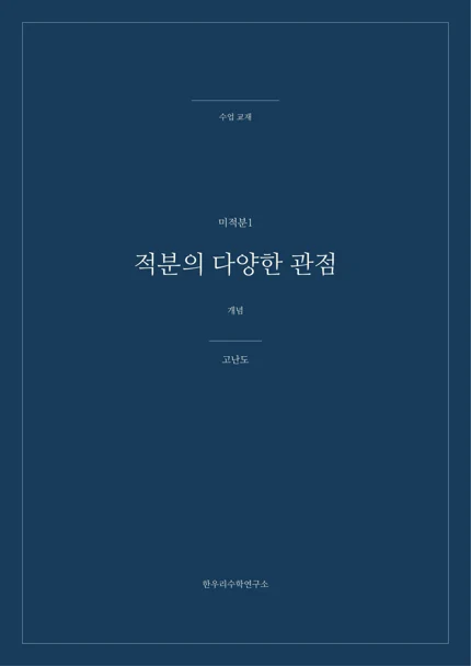 적분의 다양한 관점 · 고난도 실제 교재 표지