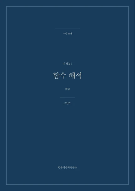 함수 해석 · 고난도 실제 교재 표지