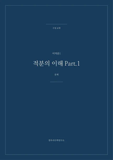 적분의 이해 · Part 1 실제 교재 표지