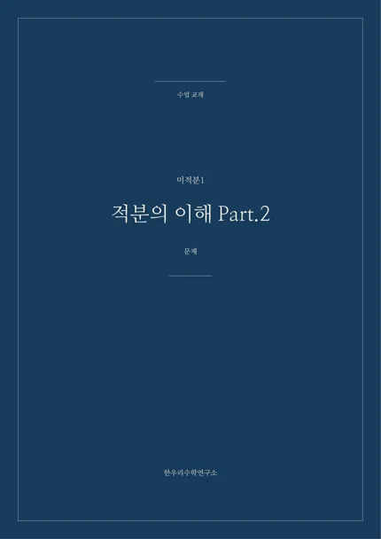 적분의 이해 · Part 2 실제 교재 표지