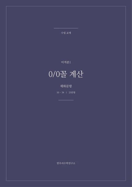 0/0꼴 계산 · 체화 실제 교재 표지