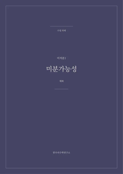 미분가능성 · 체화 실제 교재 표지